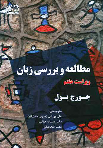 مطالعه و بررسی زبان