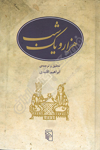 هزار و یک شب (پنج جلدی)