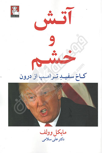 آتش و خشم