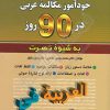 خودآموز مکالمه عربی در 90 روز