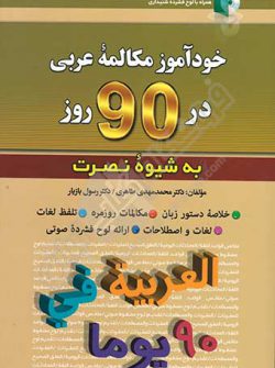 خودآموز مکالمه عربی در 90 روز
