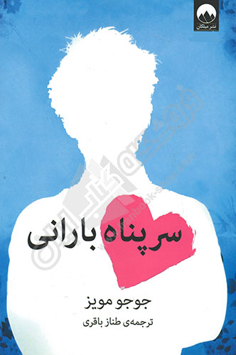 سرپناه بارانی