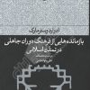 کتاب بازمانده هایی از فرهنگ دوران جاهلی در تمدن اسلامی