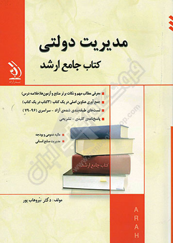 کتاب جامع ارشد مدیریت دولتی