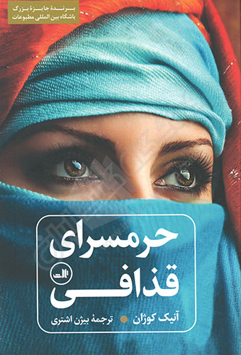 حرمسرای قذافی