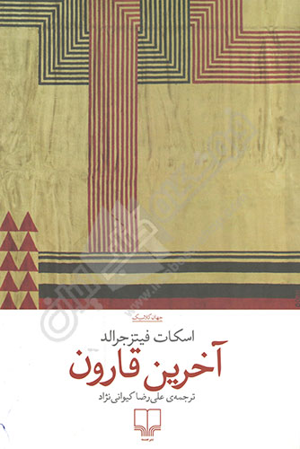 آخرین قارون
