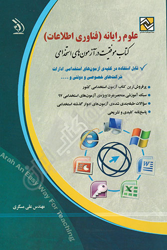 کتاب آزمون استخدامی علوم رایانه و فناوری اطلاعات