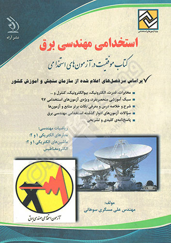 کتاب آزمون استخدامی مهندسی برق