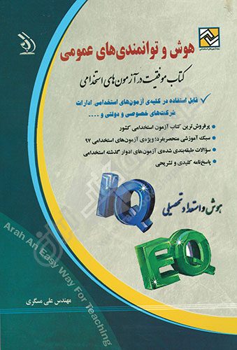 کتاب آزمون استخدامی هوش و توانمندی های عمومی