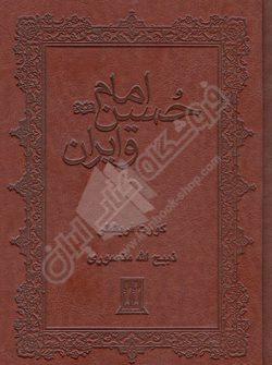 کتاب امام حسین و ایران