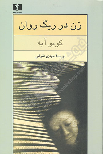زن در ریگ روان