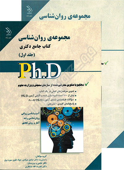 کتاب جامع دکتری مجموعه روان شناسی (دو جلدی)