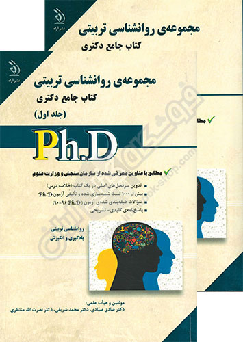 کتاب جامع دکتری مجموعه روانشناسی تربیتی (دوجلدی)