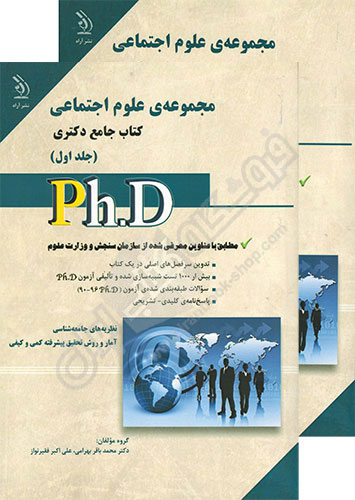 کتاب جامع دکتری مجموعه علوم اجتماعی (دو جلدی)