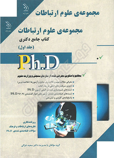 کتاب جامع دکتری مجموعه علوم ارتباطات (دو جلدی)