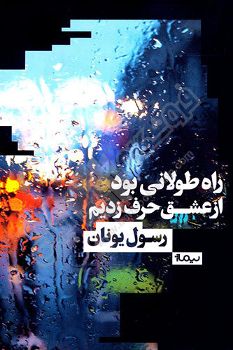 راه طولانی بود از عشق حرف زدیم