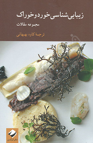 زیبایی شناسی خورد و خوراک