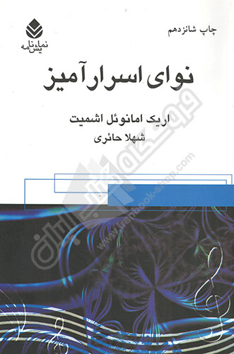 نوای اسرار آمیز