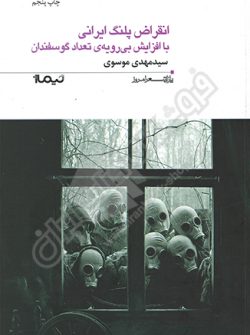 کتاب انقراض پلنگ ایرانی با افزایش بی رویه تعداد گوسفندان