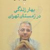 کتاب بهار زندگی در زمستان تهران