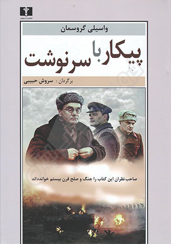 پیکار با سرنوشت