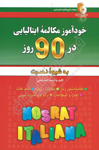 خودآموز مکالمه ایتالیایی در 90 روز به شیوه نصرت