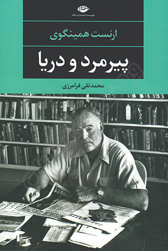 پیرمرد و دریا