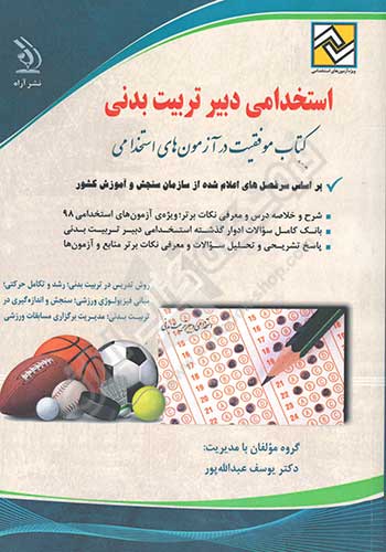 کتاب استخدامی دبیر تربیت بدنی