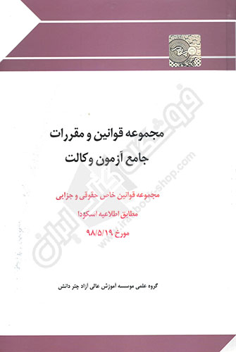 مجموعه قوانین و مقررات جامع آزمون وکالت