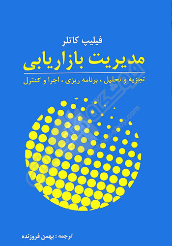 مدیریت بازاریابی