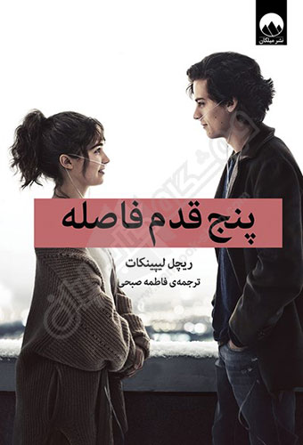 پنج قدم فاصله