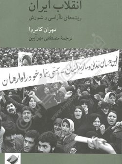 انقلاب ایران ریشه های ناآرامی و شورش