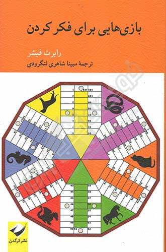 بازی هایی برای فکر کردن