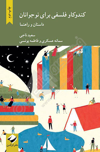 کندوکاو فلسفی برای نوجوانان