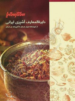 ساناز سانیا دایرة المعارف آشپزی ایرانی
