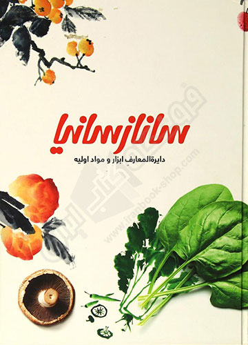 ساناز سانیا دایرة المعارف ابزار و مواد اولیه