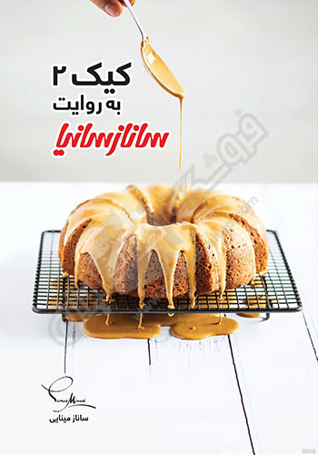 کیک به روایت ساناز سانیا