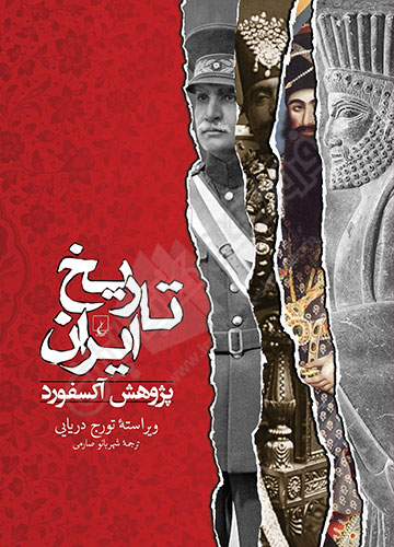 کتاب تاریخ ایران (پژوهش آکسفورد)