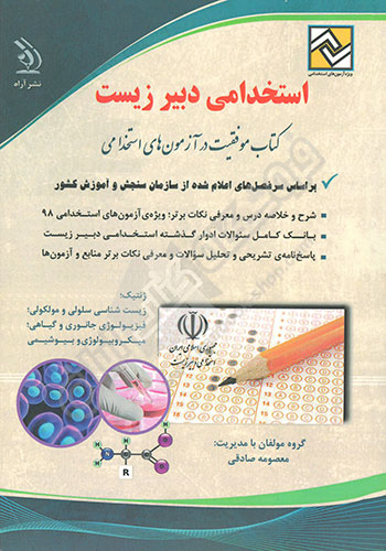 استخدامی دبیر زیست