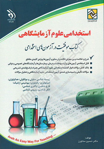 استخدامی علوم آزمایشگاهی