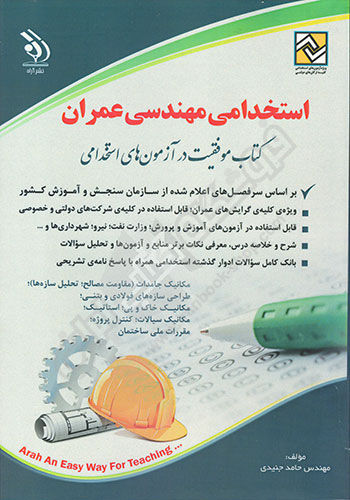 استخدامی مهندسی عمران