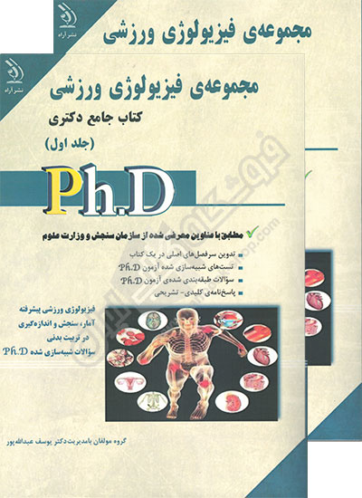 کتاب جامع دکتری مجموعه فیزیولوژی ورزشی (دو جلدی)