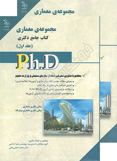 کتاب جامع دکتری مجموعه معماری (دو جلدی)