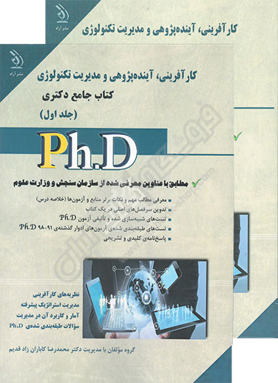 کتاب جامع دکتری کارآفرینی آینده پژوهی و مدیریت تکنولوژی (دو جلدی)