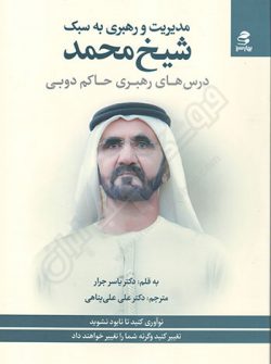 کتاب مدیریت و رهبری به سبک شیخ محمد