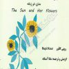 کتاب خورشید و گل هایش
