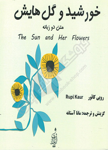 خورشید و گل هایش