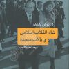 کتاب شاه انقلاب اسلامی و ایالات متحده