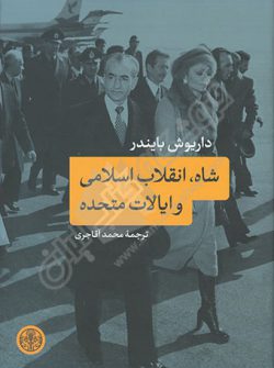 کتاب شاه انقلاب اسلامی و ایالات متحده