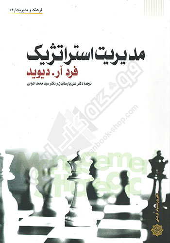 مدیریت استراتژیک